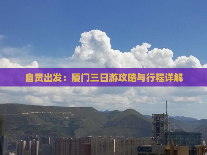 自贡出发：厦门三日游攻略与行程详解
