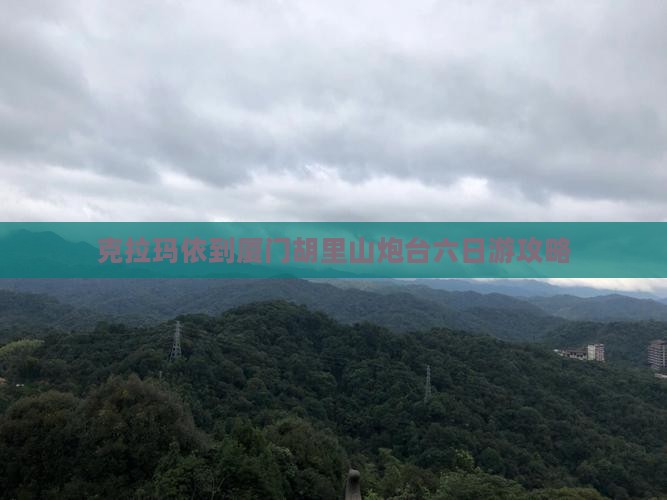 克拉玛依到厦门胡里山炮台六日游攻略