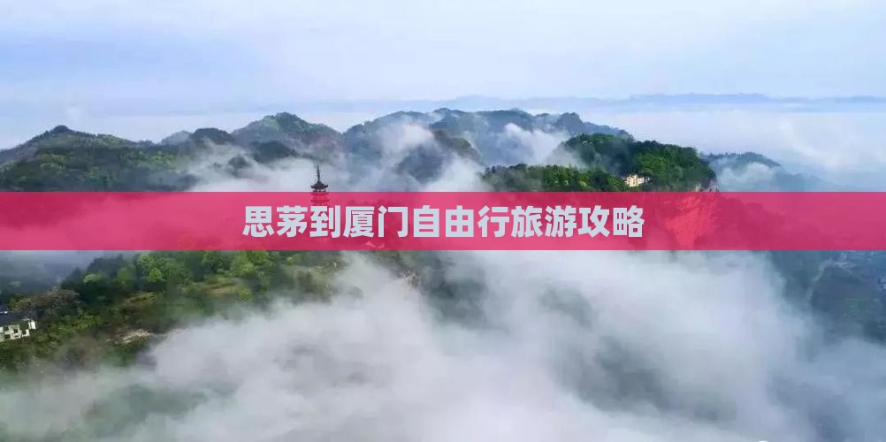 思茅到厦门自由行旅游攻略