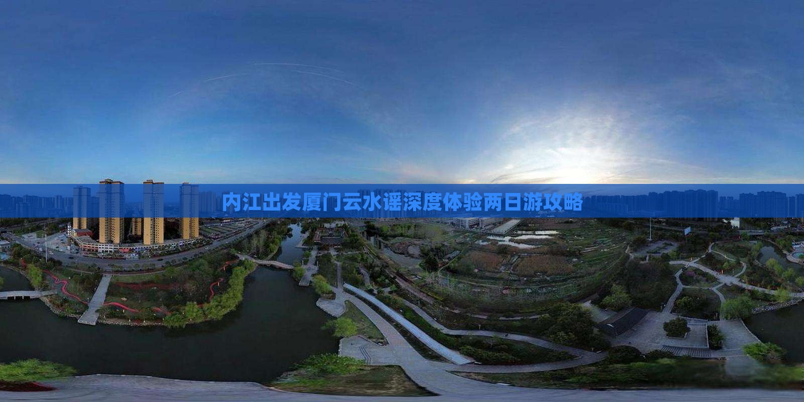 内江出发厦门云水谣深度体验两日游攻略