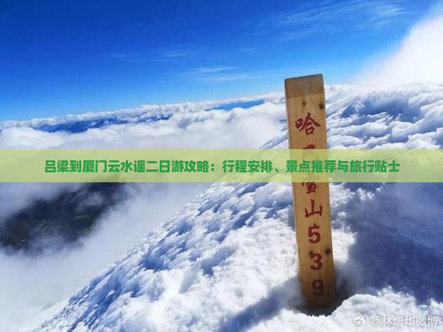 吕梁到厦门云水谣二日游攻略：行程安排、景点推荐与旅行贴士
