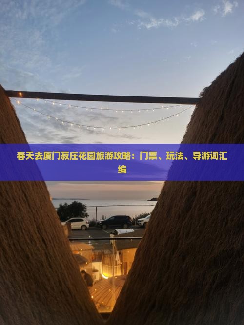 春天去厦门菽庄花园旅游攻略：门票、玩法、导游词汇编