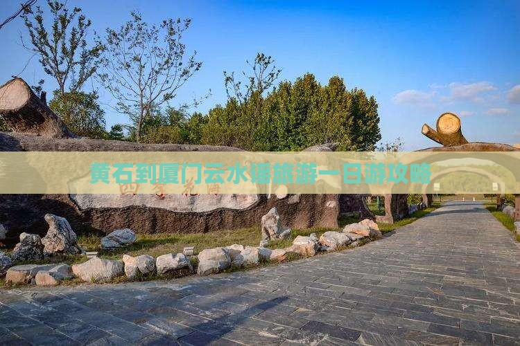 黄石到厦门云水谣旅游一日游攻略