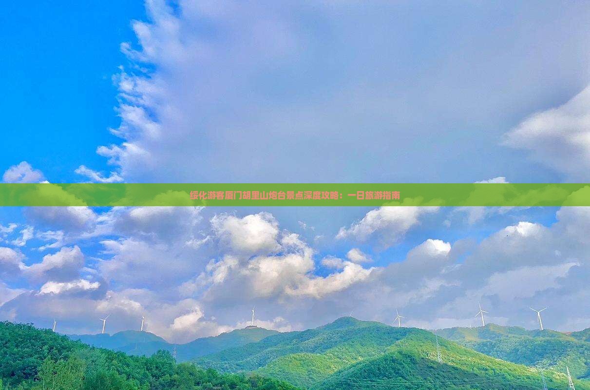 绥化游客厦门胡里山炮台景点深度攻略：一日旅游指南