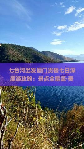七台河出发厦门贵楼七日深度游攻略：景点全覆盖·美食住宿指南
