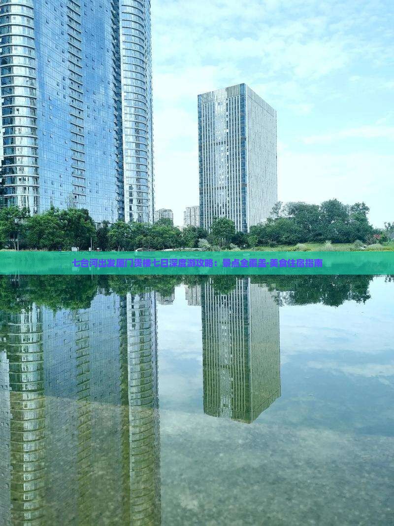 七台河出发厦门贵楼七日深度游攻略：景点全覆盖·美食住宿指南