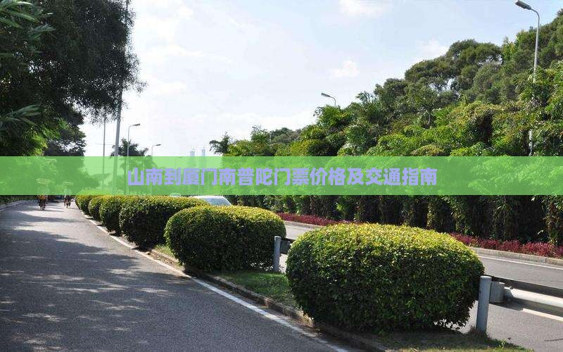 山南到厦门南普陀门票价格及交通指南