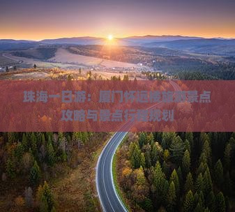珠海一日游：厦门怀远楼旅游景点攻略与景点行程规划