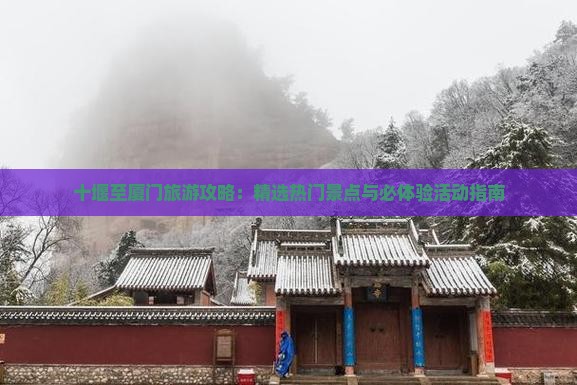 十堰至厦门旅游攻略：精选热门景点与必体验活动指南