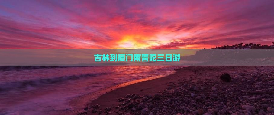 吉林到厦门南普陀三日游