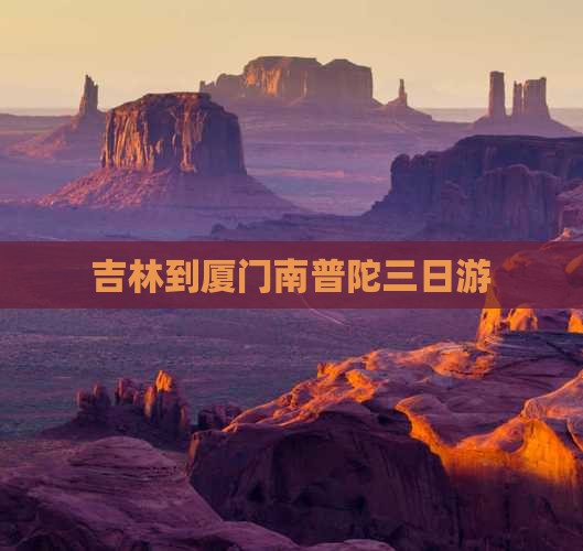 吉林到厦门南普陀三日游