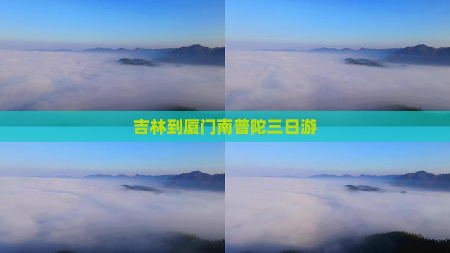 吉林到厦门南普陀三日游
