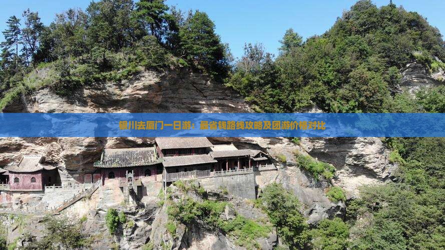 银川去厦门一日游：最省钱路线攻略及团游价格对比