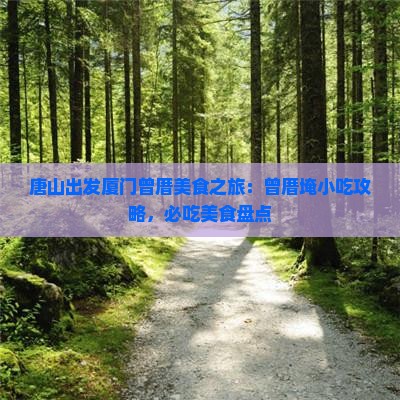 唐山出发厦门曾厝美食之旅：曾厝埯小吃攻略，必吃美食盘点