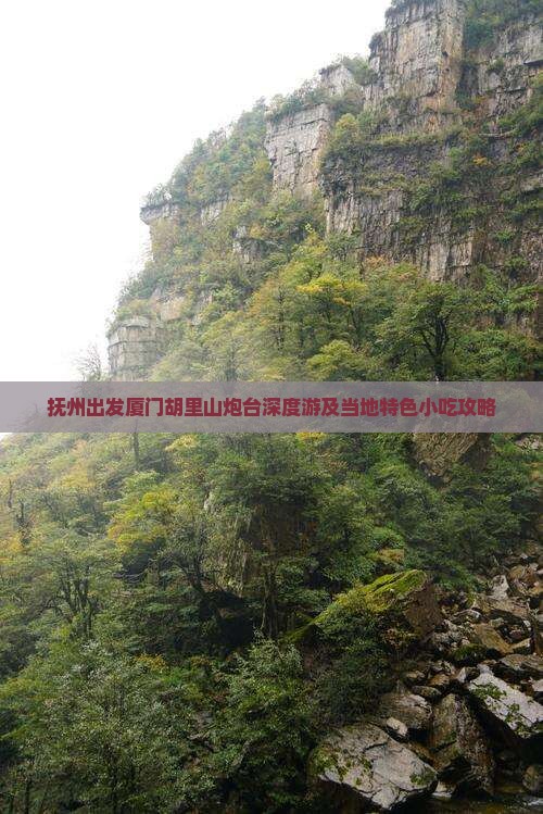抚州出发厦门胡里山炮台深度游及当地特色小吃攻略