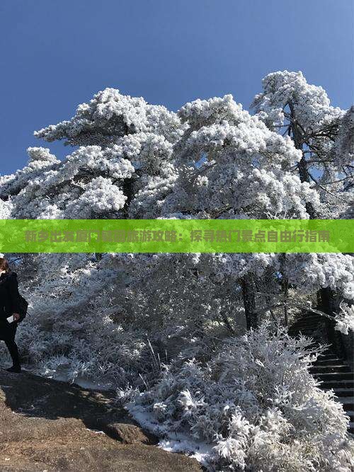 新乡出发厦门毓园旅游攻略：探寻热门景点自由行指南
