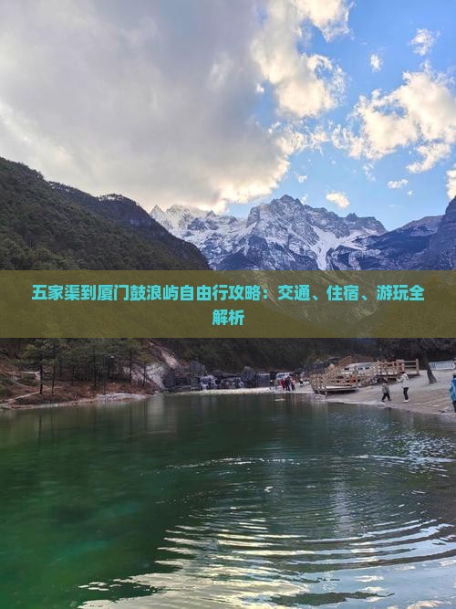 五家渠到厦门鼓浪屿自由行攻略：交通、住宿、游玩全解析