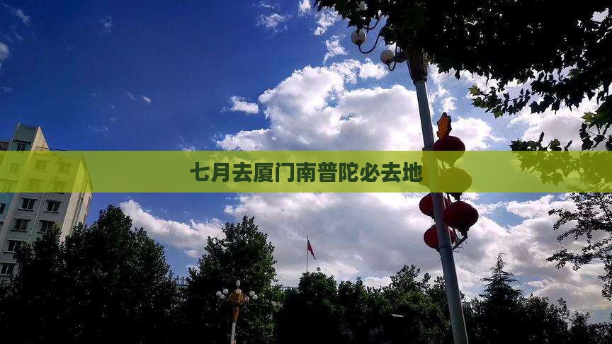 七月去厦门南普陀必去地