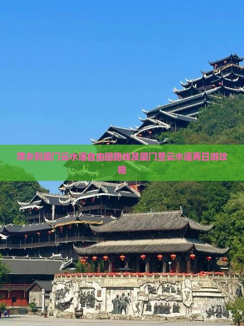 萍乡到厦门云水谣自由团路线及厦门至云水谣两日游攻略