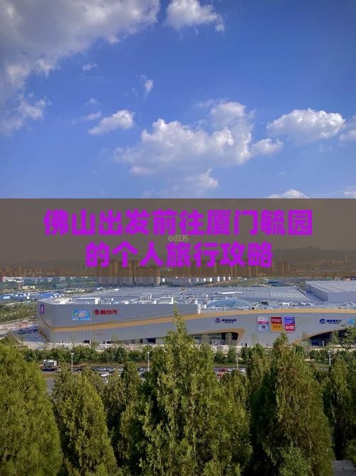 佛山出发前往厦门毓园的个人旅行攻略