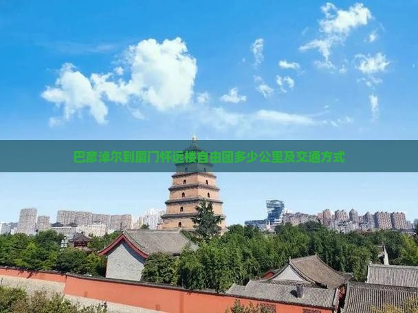 巴彦淖尔到厦门怀远楼自由团多少公里及交通方式