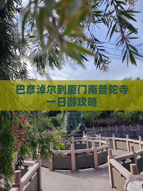 巴彦淖尔到厦门南普陀寺一日游攻略