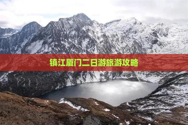 镇江厦门二日游旅游攻略