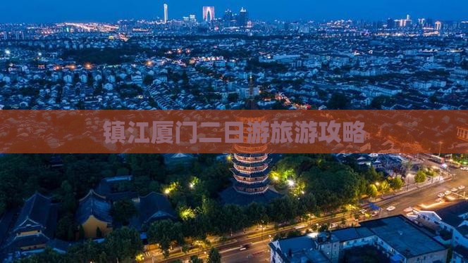 镇江厦门二日游旅游攻略