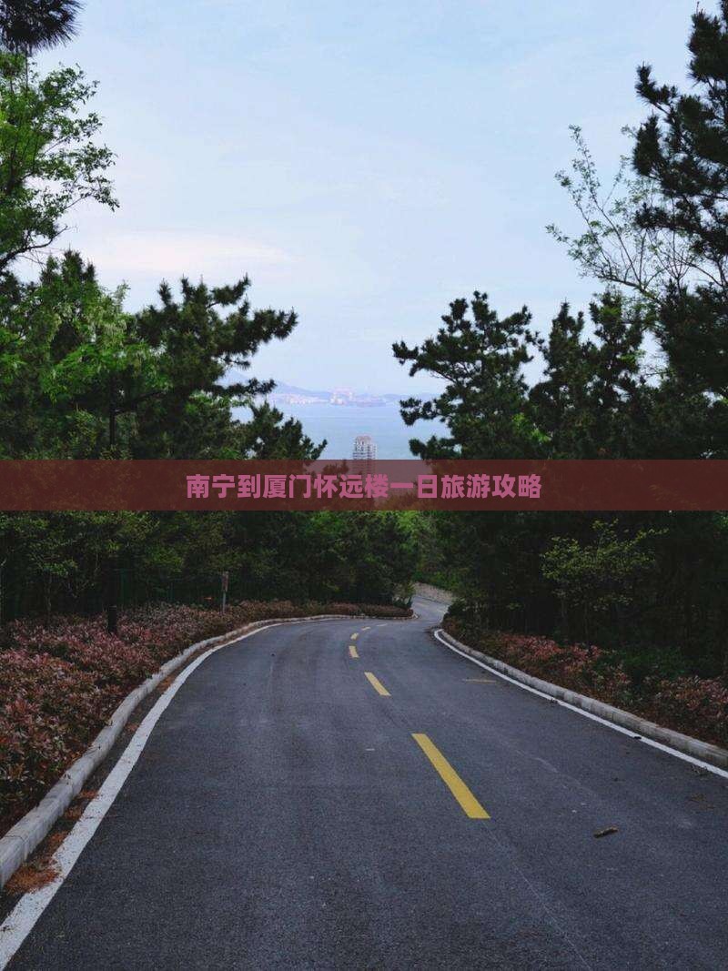 南宁到厦门怀远楼一日旅游攻略