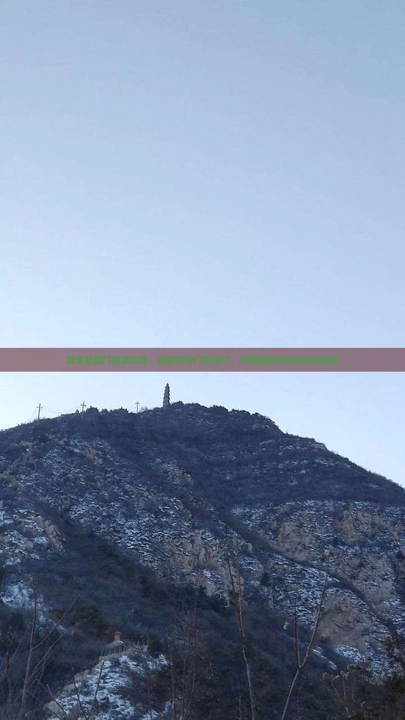 菏泽至厦门旅游攻略：南普陀寺门票预订、交通路线与周边景点推荐