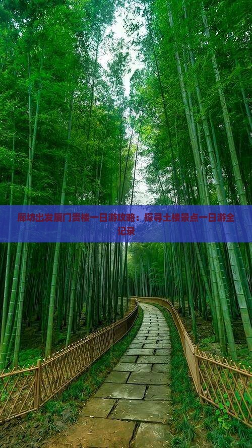 廊坊出发厦门贵楼一日游攻略：探寻土楼景点一日游全记录