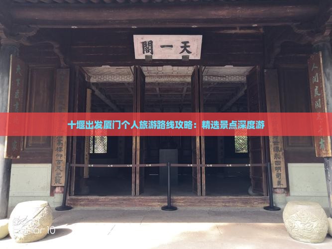 十堰出发厦门个人旅游路线攻略：精选景点深度游