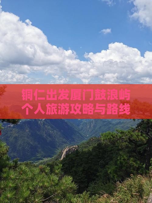 铜仁出发厦门鼓浪屿个人旅游攻略与路线指南