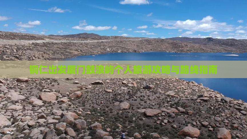铜仁出发厦门鼓浪屿个人旅游攻略与路线指南