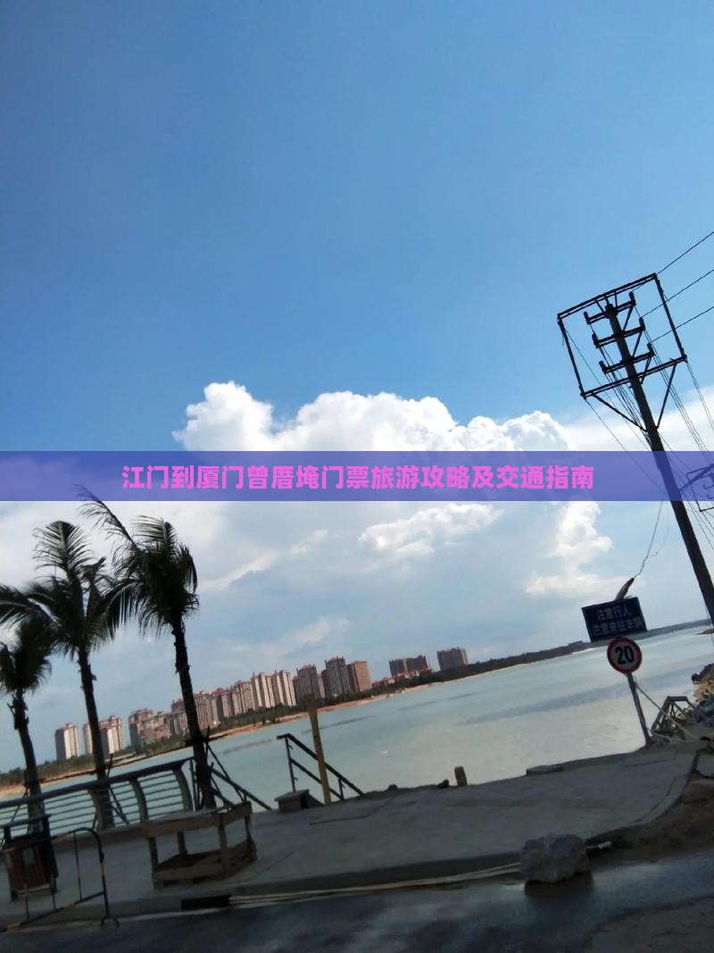 江门到厦门曾厝埯门票旅游攻略及交通指南