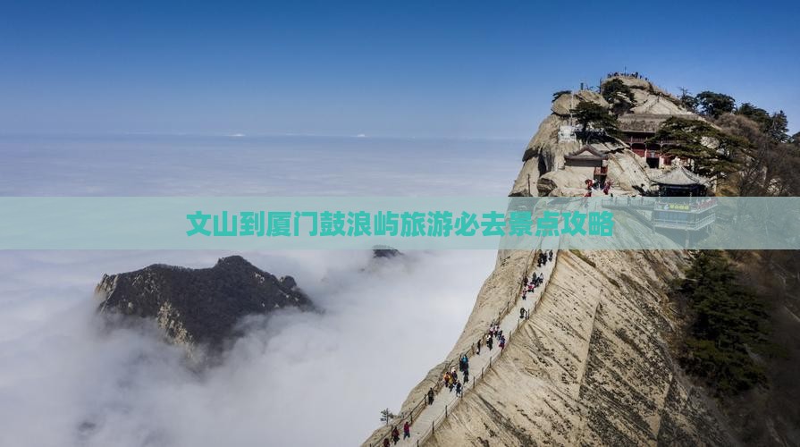 文山到厦门鼓浪屿旅游必去景点攻略