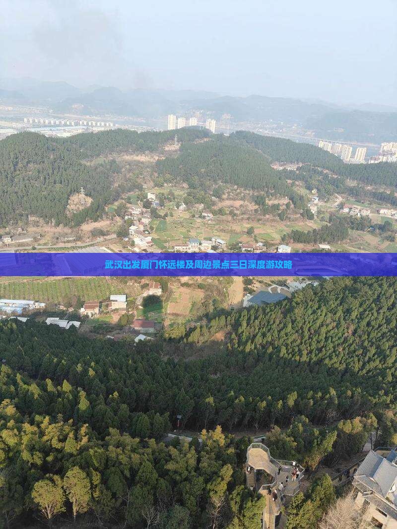 武汉出发厦门怀远楼及周边景点三日深度游攻略