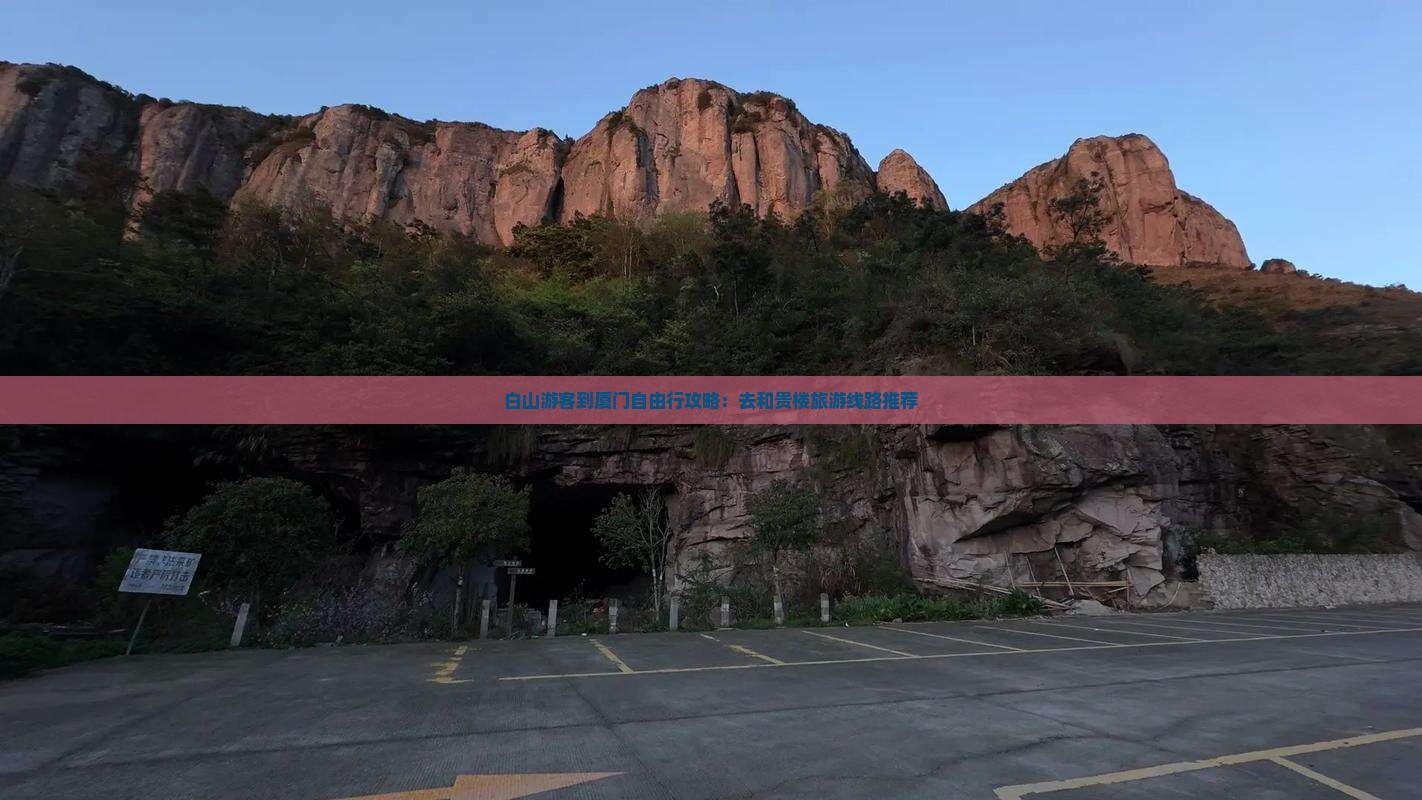 白山游客到厦门自由行攻略：去和贵楼旅游线路推荐