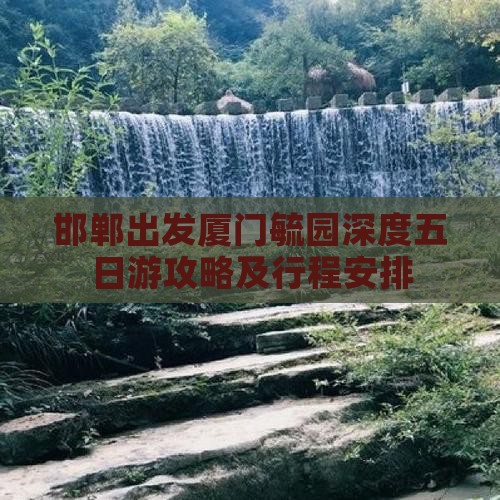邯郸出发厦门毓园深度五日游攻略及行程安排
