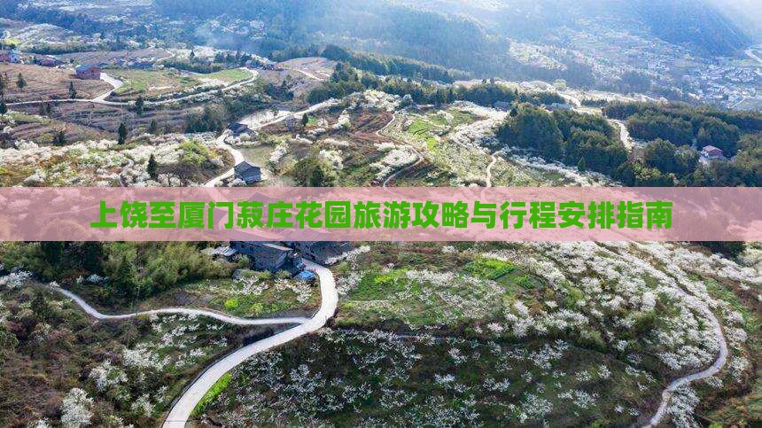 上饶至厦门菽庄花园旅游攻略与行程安排指南