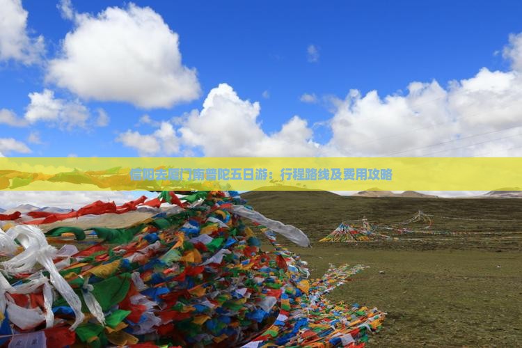 信阳去厦门南普陀五日游：行程路线及费用攻略