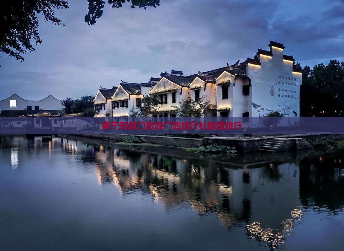 南宁到厦门旅游广西旅行社跟团旅行