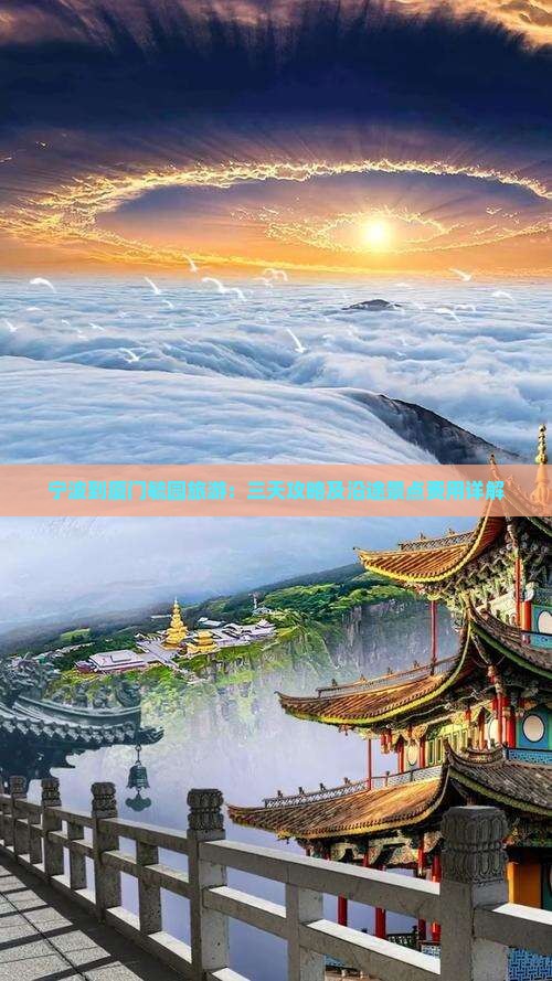 宁波到厦门毓园旅游：三天攻略及沿途景点费用详解