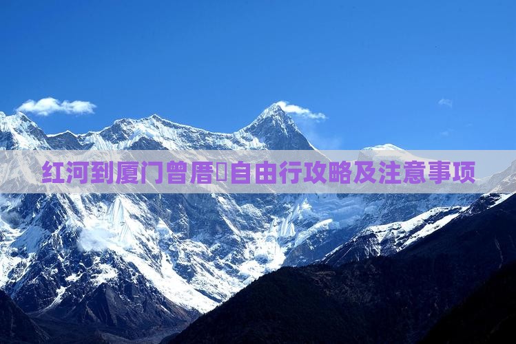红河到厦门曾厝垵自由行攻略及注意事项