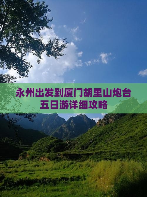 永州出发到厦门胡里山炮台五日游详细攻略