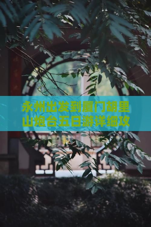 永州出发到厦门胡里山炮台五日游详细攻略