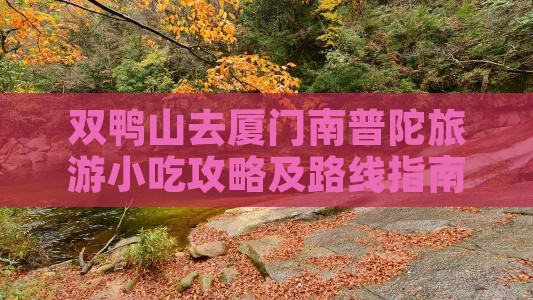 双鸭山去厦门南普陀旅游小吃攻略及路线指南