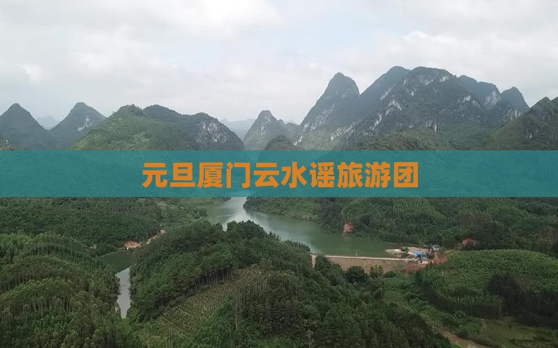 元旦厦门云水谣旅游团