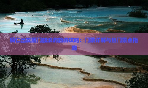 铜仁出发厦门鼓浪屿旅游攻略：门票详解与热门景点指南