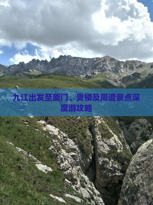 九江出发至厦门、贵楼及周遭景点深度游攻略
